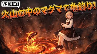 【VRchat】 FISH！火山地帯で釣り
