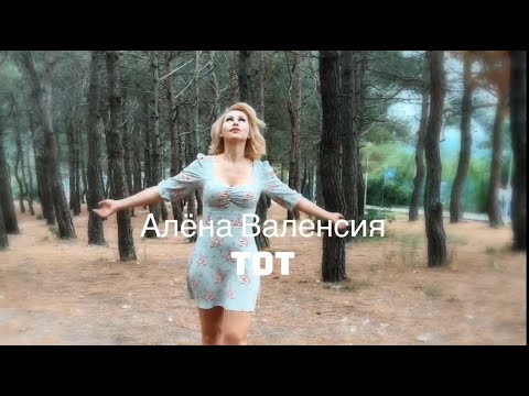 Алёна Валенсия ТоТ премьера песни (mood video)