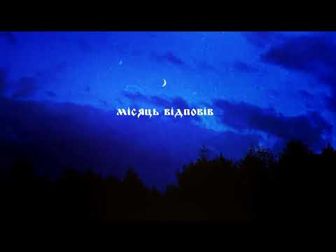 Zabavka - Місяць і вовчок (колискова)