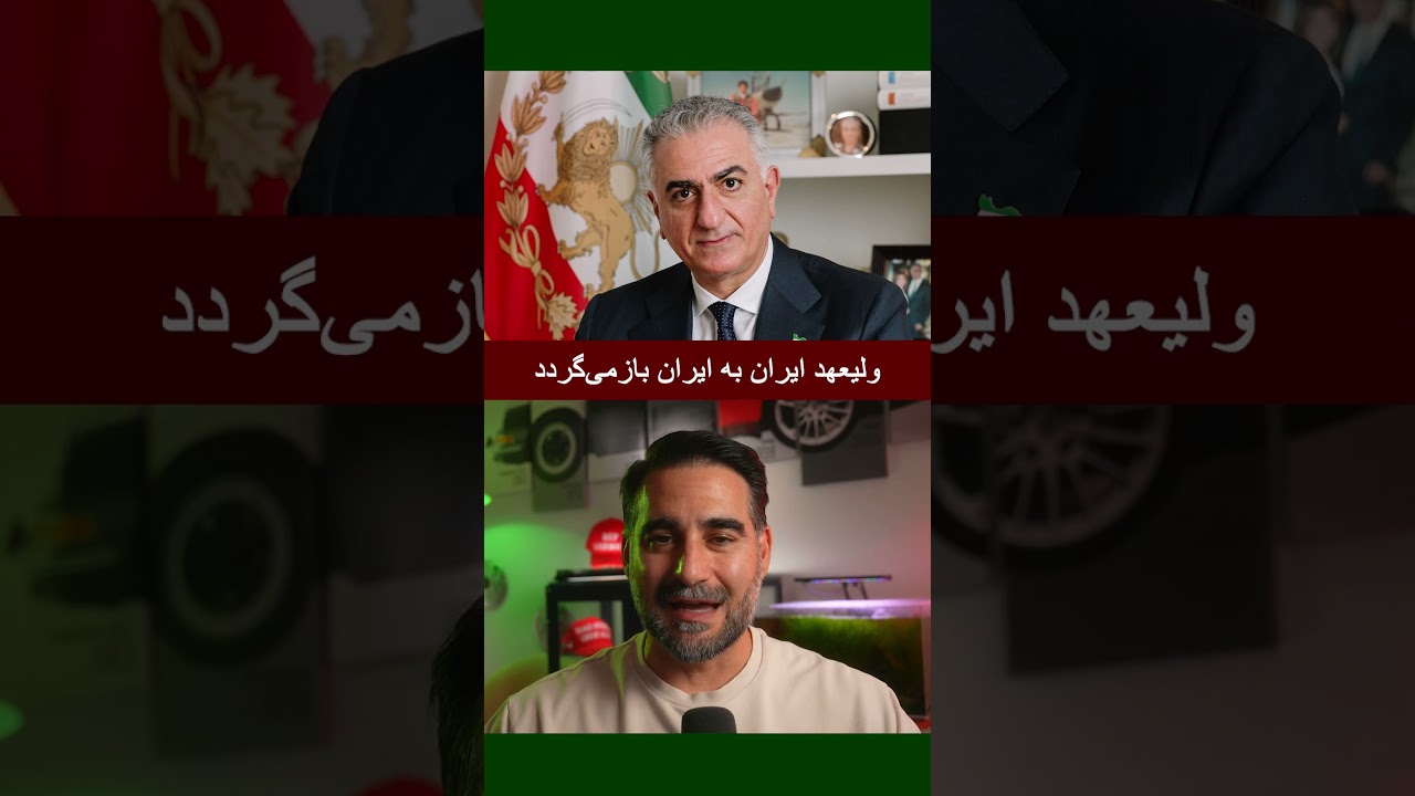 ⁨ ولیعهد ایران به ایران بازمی‌گردد⁩