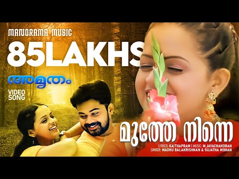 Muthe Ninne | Amrutham | Video Song | Madhu Balakrishnan | Sujatha | Kaithapram | M Jayachandran