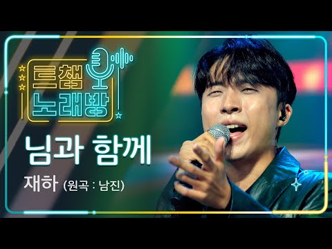 [트챔 노래방]재하의 ’님과 함께’(원곡 : 남진)l 트롯챔피언 l EP04