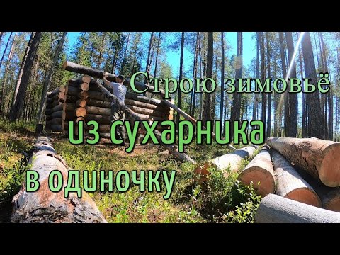 Сруб своими руками.Азы рубки №3