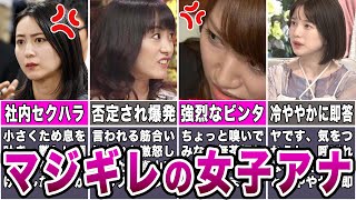 【修羅場】テレビでマジギレしてしまった女子アナ７選