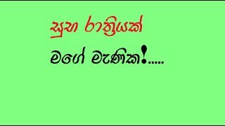 Sinhala Good Night Wishes / Sinhala Whatsapp Statu