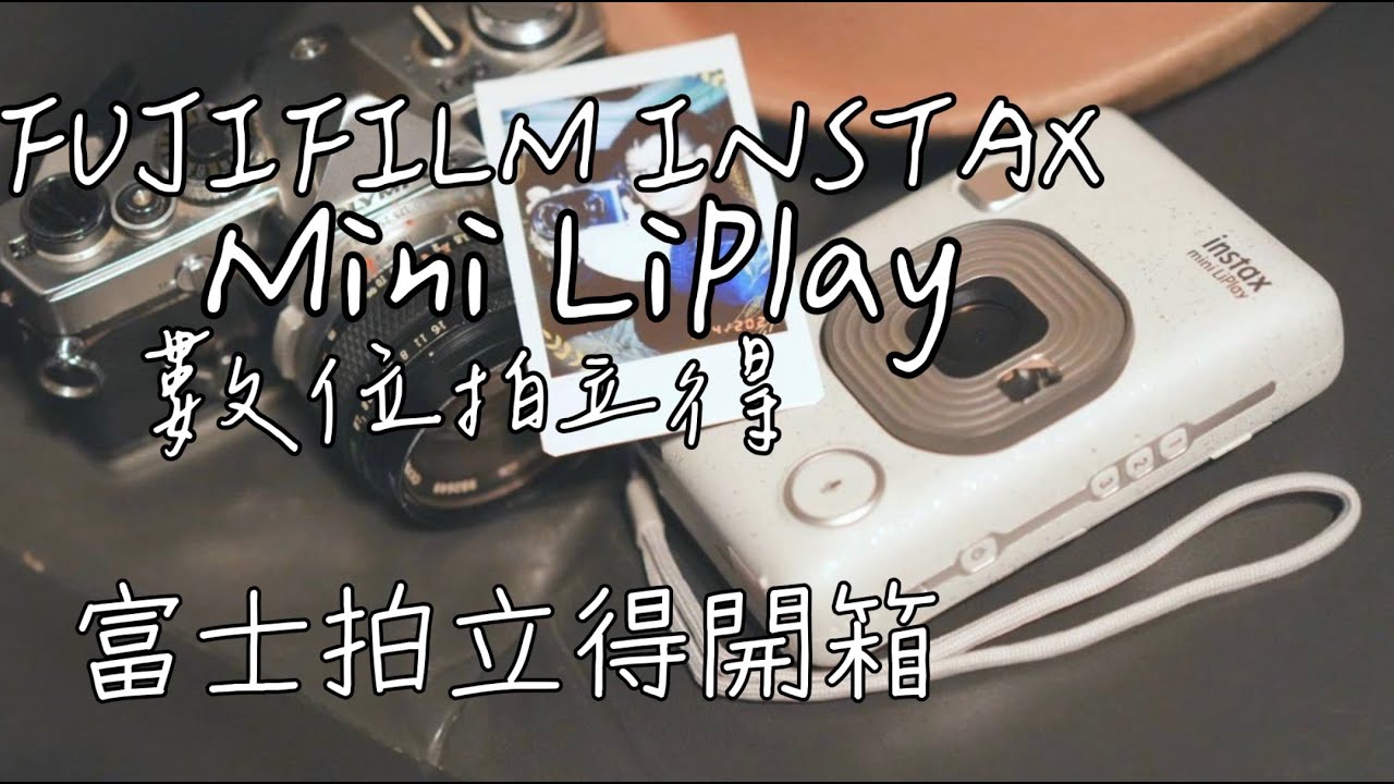 FUJIFILM INSTAX mini LiPlay數位拍立得開箱|富士拍立得|#fuji #fujifilm #camera #polaroidcamera #拍立得