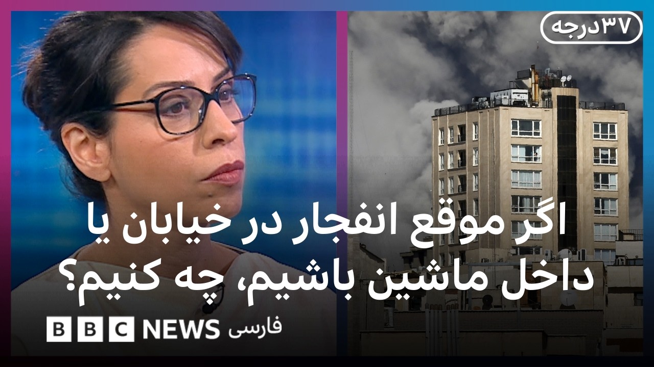 اگر موقع انفجار در خیابان یا ماشین باشیم، چه کنیم؟