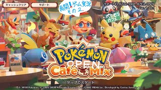 ポケモンカフェ　再開　その2。