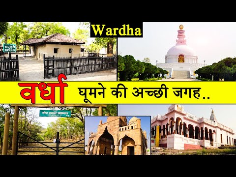 वर्धा : Best Place To Visit Wardha | Tourism | Wardha | Maharashtra