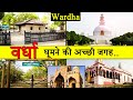 वर्धा : Best Place To Visit Wardha | Tourism | Wardha | Maharashtra