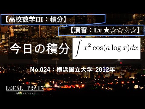 物理学科 【今日の積分】No.024:横浜国立大学-2012年【修正版】
