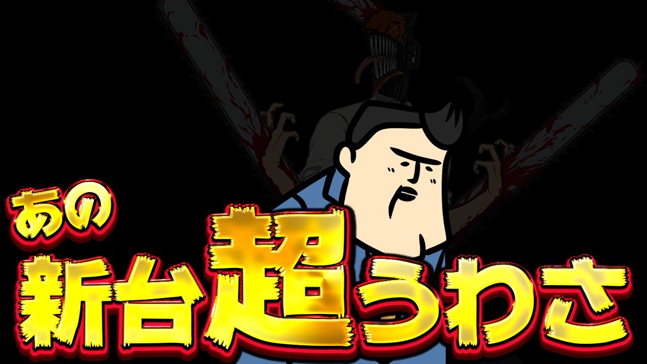 【新台超うわさ】あの新台のウワサ。マジなのかな…？マジならすごいな