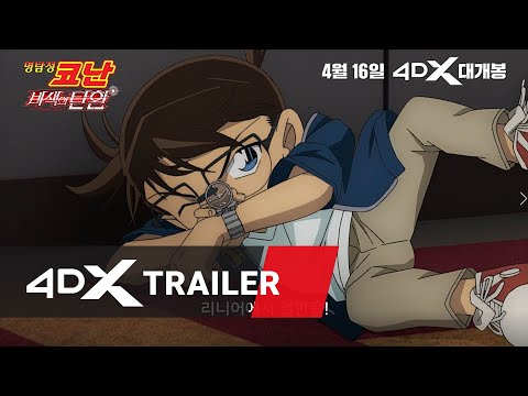 명탐정코난: 비색의 탄환│4DX 30초 예고편