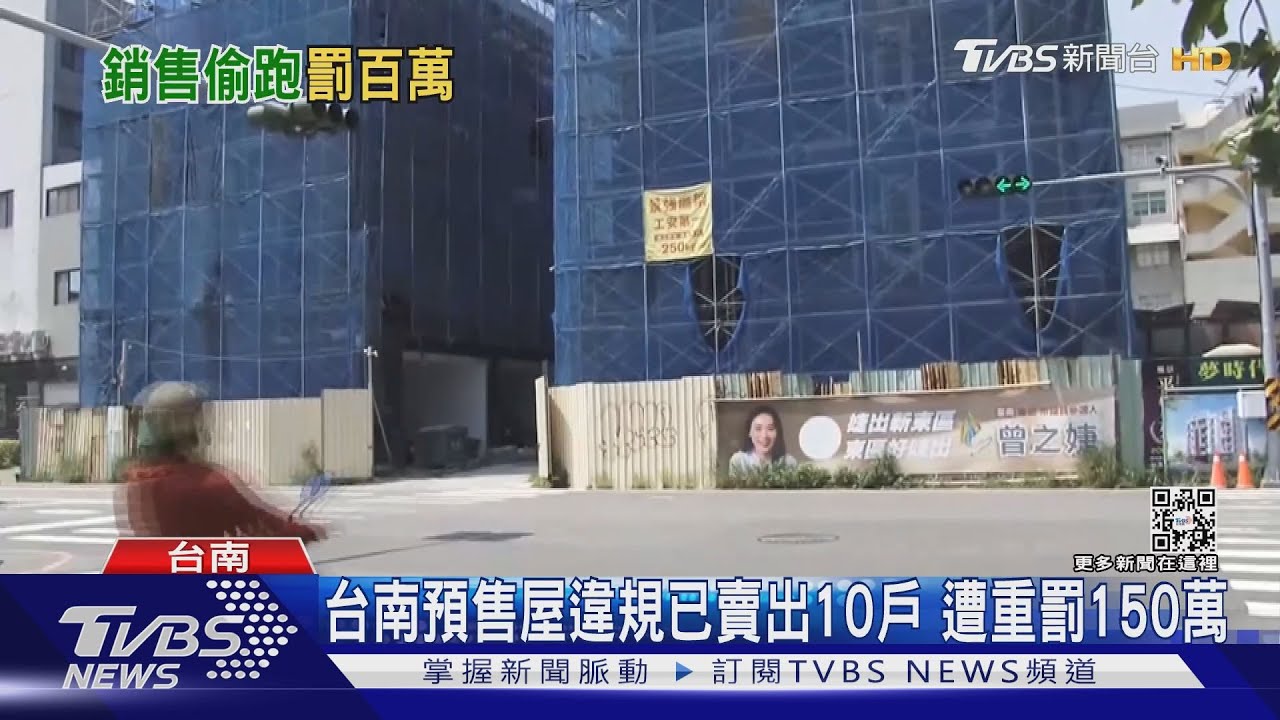 單筆最高罰鍰！　台南預售屋違規卻「已賣10戶」遭罰150萬