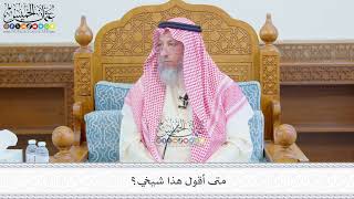 685 - متى أقول هذا شيخي؟ - عثمان الخميس
