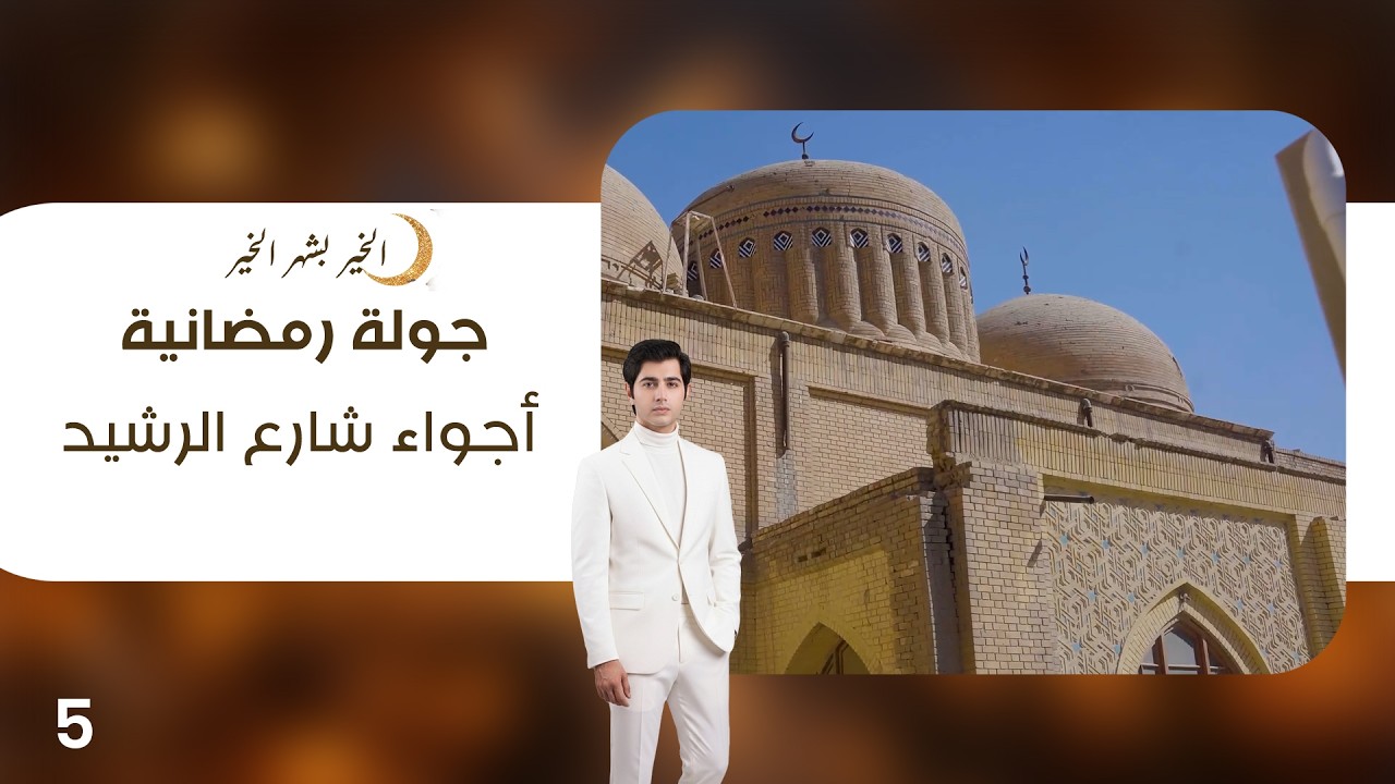 فيديو | أجواء شارع الرشيد - جولة رمضانية - الحلقة ٥