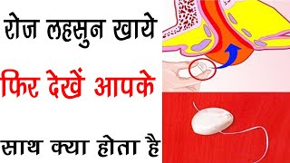 रोज लहसुन खाये फिर देखें आपके साथ क्या होता है  Eat Garlic Every Day, and See What Happens to You