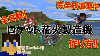 【完全放置型⁉】全自動ロケット花火製造機の作り方!!～超簡単に作れて超便利!!～【part.90】【マイクラjava1.21.11稼働】【マイクラjava実況】