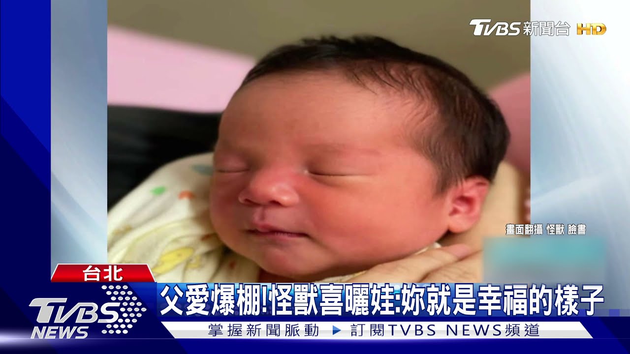 五月天第4位爸爸！怪獸中秋報喜迎愛女