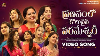 Download lagu Pranavam Lo Koluvaina Parameshwari Video Song | Navaratri songs 2022 | Navaratri Special Songs 2022 mp3 Download lagu Pranavam Lo Koluvaina Parameshwari Video Song | Navaratri songs 2022 | Navaratri Special Songs 2022 mp3