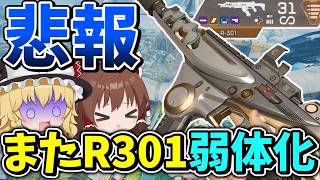 関係ない調整でまたR301が弱体化されてしまったｗ【Apex Legends】【エーペックスレジェンズ】【ゆっくり実況】part677