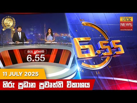 Hiru News 06:55 PM | 2025-07-11