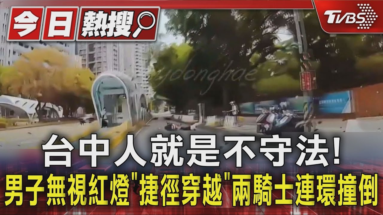 台中人就是不守法!男子無視紅燈「捷徑穿越」兩騎士連環撞倒