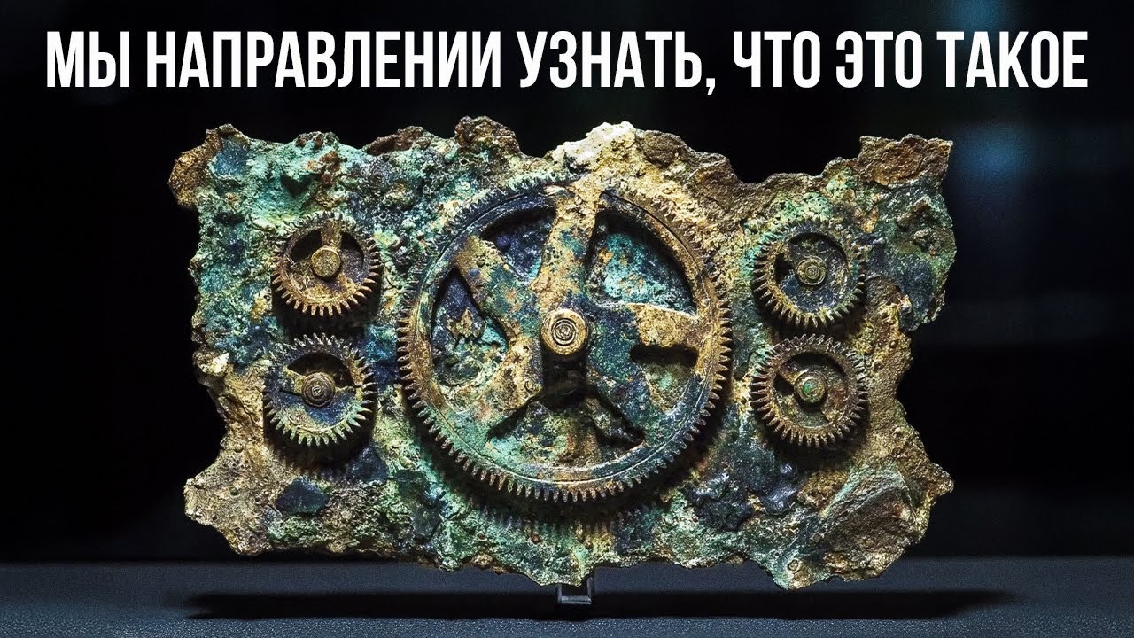 Астрономы разгадали код Антикиферского механизма