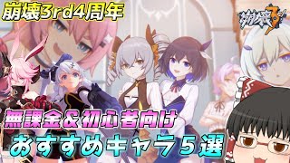 崩壊3rd４周年！最新版おすすめキャラ５選解説　新米艦長＆無課金、微課金勢向け【ゆっくり実況】【崩壊3rd】