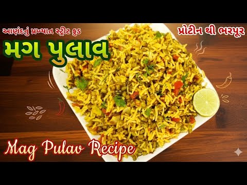 આણંદનું પ્રખ્યાત સ્ટ્રીટ ફુડ મગ પુલાવ|Mag Pulav Recipe|pulav/pulao| mag bhat recipe | #recipe #food