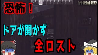 【EFT】これがタルコフだ！ドアが開かなくて全ロスト！！【ゆっくり実況】#4