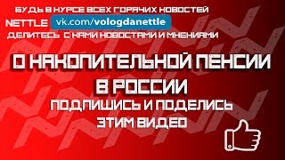 Смотреть онлайн Немного полезной информации о накопительной пенсии