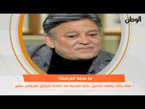 عماد رشاد يكشف تفاصيل حالته الصحية بعد إصابته بانزلاق غضروفي عنقي.. ما علاقة الكرافتة؟