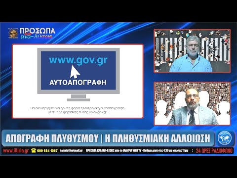 ΑΠΟΓΡΑΦΗ ΠΛΥΘΥΣΜΟΥ - Η ΠΛΗΘΥΣΜΙΑΚΗ ΑΛΛΟΙΩΣΗ | ΓΙΑΝΝΗΣ ΤΣΟΥΝΟΣ