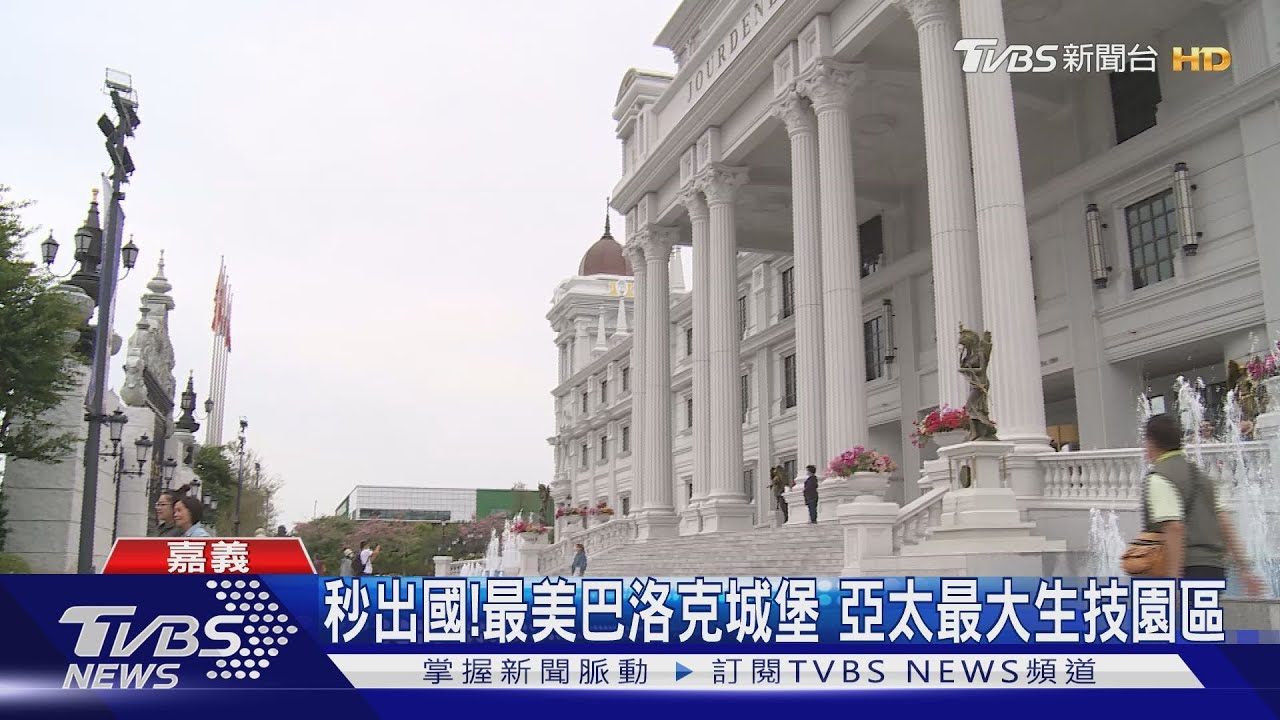 秒出國Fu! 最美巴洛克風美容生技園區可創觀光產值