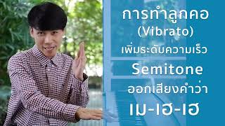 การทำลูกคอ (Vibrato) รูปแบบ : Semitone