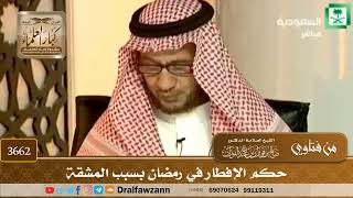 [3662] حكم الإفطار في رمضان بسبب المشقة - صالح الفوزان