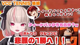 【VCC TENNIS】後編 連敗からの連勝！？最後まで大波乱のりりむとボドカペア