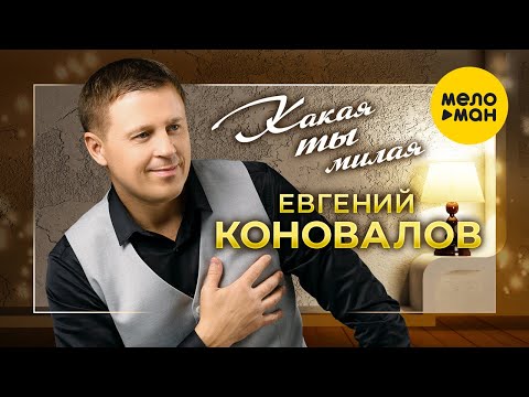Евгений Коновалов - Какая ты милая (Official Video, 2024)