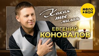 Евгений Коновалов - Какая ты милая