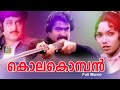 Kolakomban 1983 Malayalam Full Movie Malayalam Mohanlal Menaka CentralTalkies
