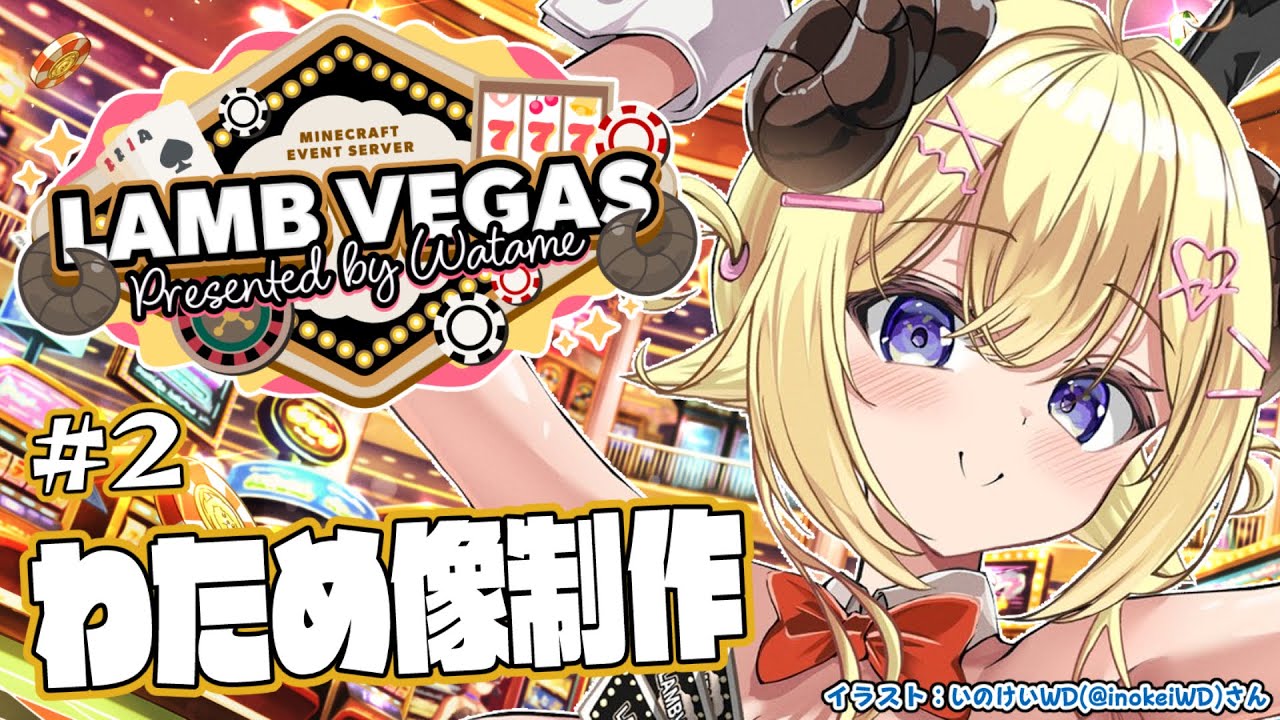 【 Minecraft 】DXわため像完成まで!&ラム物語!!- ラムベガス/LAMB VEGAS -【角巻わため/ホロライブ4期生】