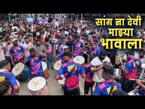 Sang Na Devi Majhya Bhavala | Young Star Musical Group | Kalachowki Cha Mahaganpati 2025