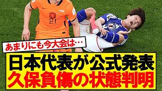 【速報】サッカー日本代表、久保建英の負傷について明かす