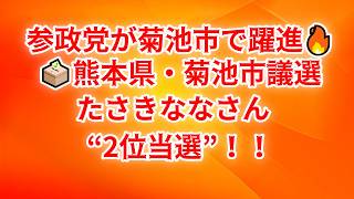 🔥参政党が熊本・菊池市で大躍進🔥菊池市議選でたさきななさんが“堂々2位当選”！！地方から広がる参政党旋風に注目集まる🗳️