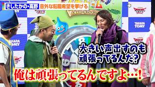 きしたかの・高野、意外な転職希望先をカミングアウト　芸人ならではの悩みを打ち明ける「俺は頑張ってるんですよ…」　『“ドラゴンクエスト 人生ゲーム”勇者によるお披露目ステージ』