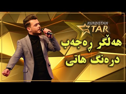 kurdistanstar - قۆناخی سێیەم - هەڵگر نەوزاد - بۆچی هاتی