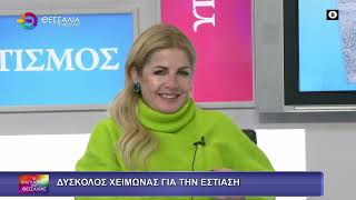 ΔΥΣΚΟΛΟΣ ΧΕΙΜΩΝΑΣ ΓΙΑ ΤΗΝ ΕΣΤΙΑΣΗ_ΔΗΜΗΤΡΑ ΜΠΑΡΑΤΣΗ 16 12 2025 ΔΥΣΚΟΛΟΣ ΧΕΙΜΩΝΑΣ ΓΙΑ ΤΗΝ ΕΣΤΙΑΣΗ_ΔΗΜΗΤΡΑ ΜΠΑΡΑΤΣΗ 16 12 2025