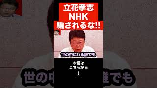 【北村晴男】立花孝志が正しいと言い切れない真実…NHKに騙されるな!!N国党が何かおかしい…#shorts