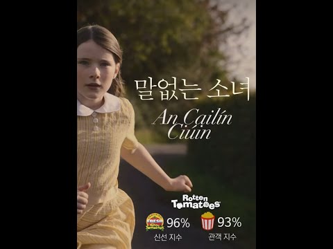 2023 아카데미 노미네이트 '말없는 소녀' 개봉을 준비합니다